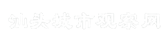 汕头城市观察网